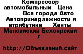 Компрессор автомобильный › Цена ­ 13 000 - Все города Авто » Автопринадлежности и атрибутика   . Ханты-Мансийский,Белоярский г.